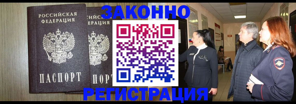 прописка законно в Егорьевске